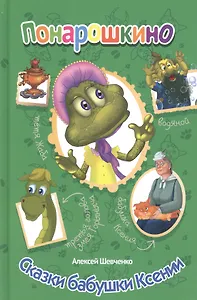 Сказки бабушка Ксении