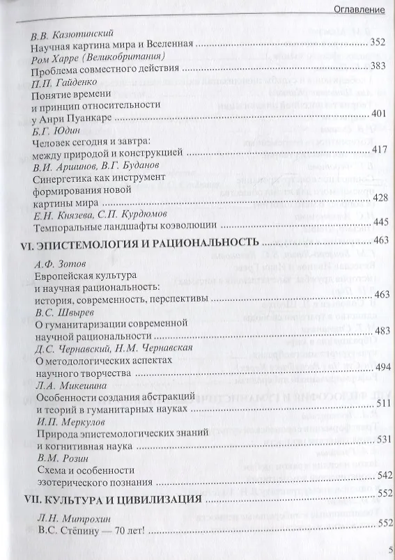Книга Человек. Наука. Цивилизация. К 70-летию академика Российской Академии наук В.С. Степина (Григорий Бонгард-Левин) — 4