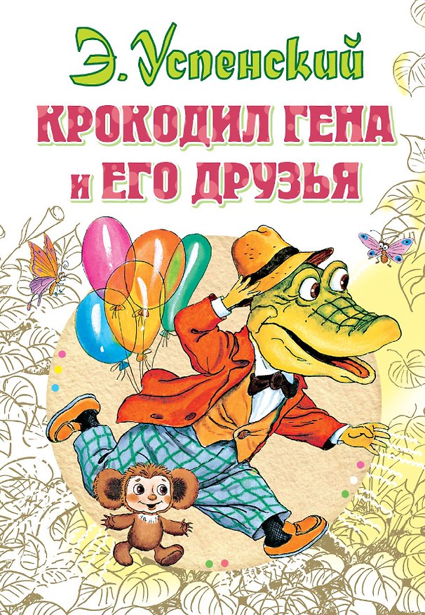 Книга Крокодил Гена и его друзья (Эдуард Успенский) — 1