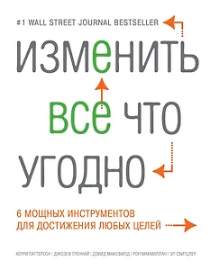 Изменить все что угодно. 6 мощных инструментов для достижения любых целей