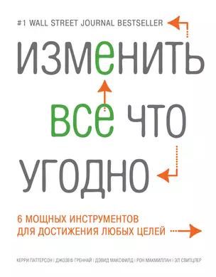 Изменить все что угодно. 6 мощных инструментов для достижения любых целей — 2420489 — 1