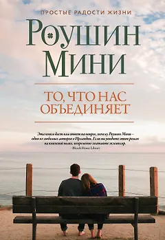 То, что нас объединяет: роман