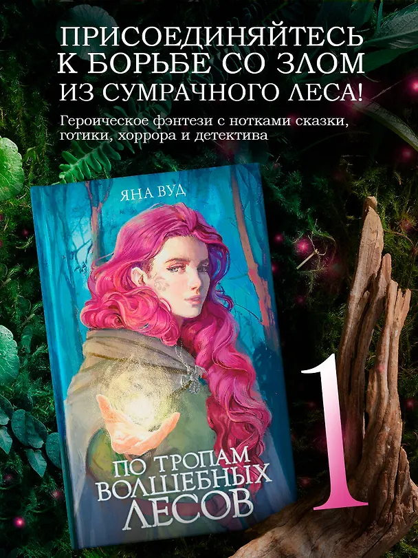 Книга По тропам волшебных лесов (Яна Вуд) — 4