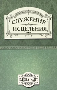 Служение исцеления