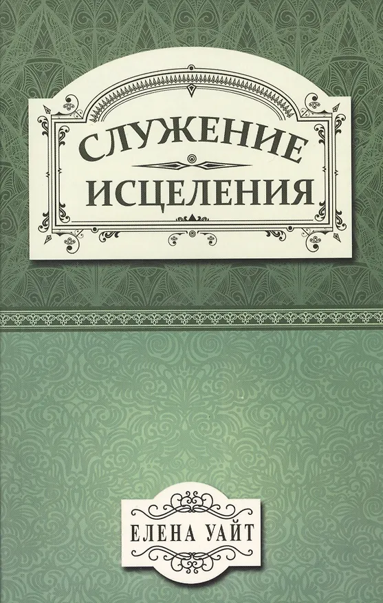 Книга Служение исцеления (Уайт Уайт Елена) — 1