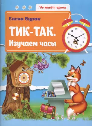 Тик-так.Изучаем часы — 2546864 — 1