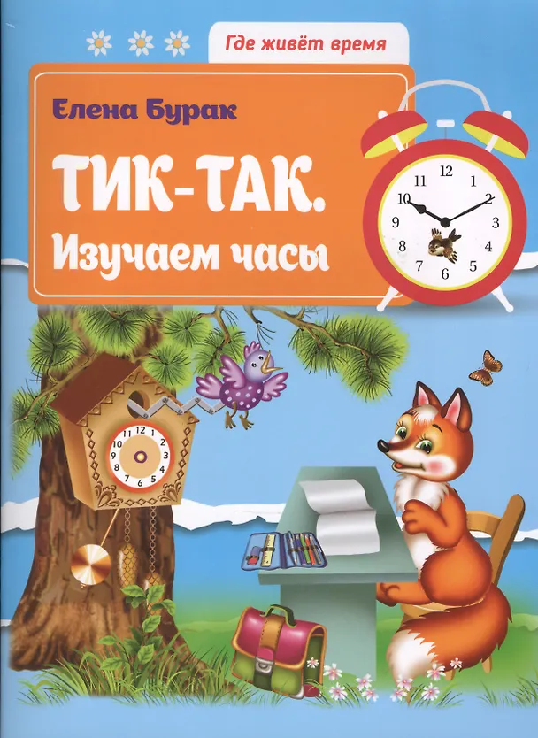 Книга Тик-так.Изучаем часы (Елена Бурак) — 1