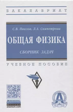 Общая физика: сборник задач — 2666266 — 1