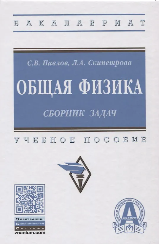 Книга Общая физика: сборник задач (Сергей Павлов) — 1