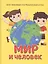 Мир и человек. Мой любимый географический атлас — 2727135 — 1