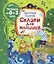 Сказки для малышей — 2819614 — 1