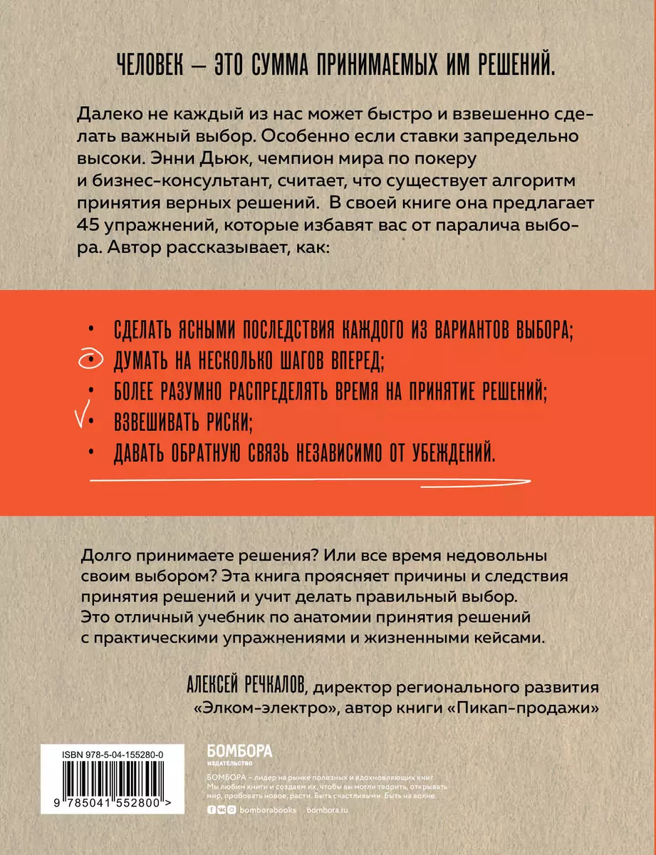 Хороший выбор. 45 упражнений для принятия решений от чемпиона мира по игре  в покер (Энни Дьюк) - купить книгу с доставкой в интернет-магазине  «Читай-город». ISBN: 978-5-04-155280-0