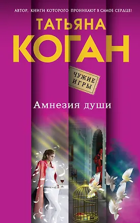 Книга Амнезия души : роман (Татьяна Коган)