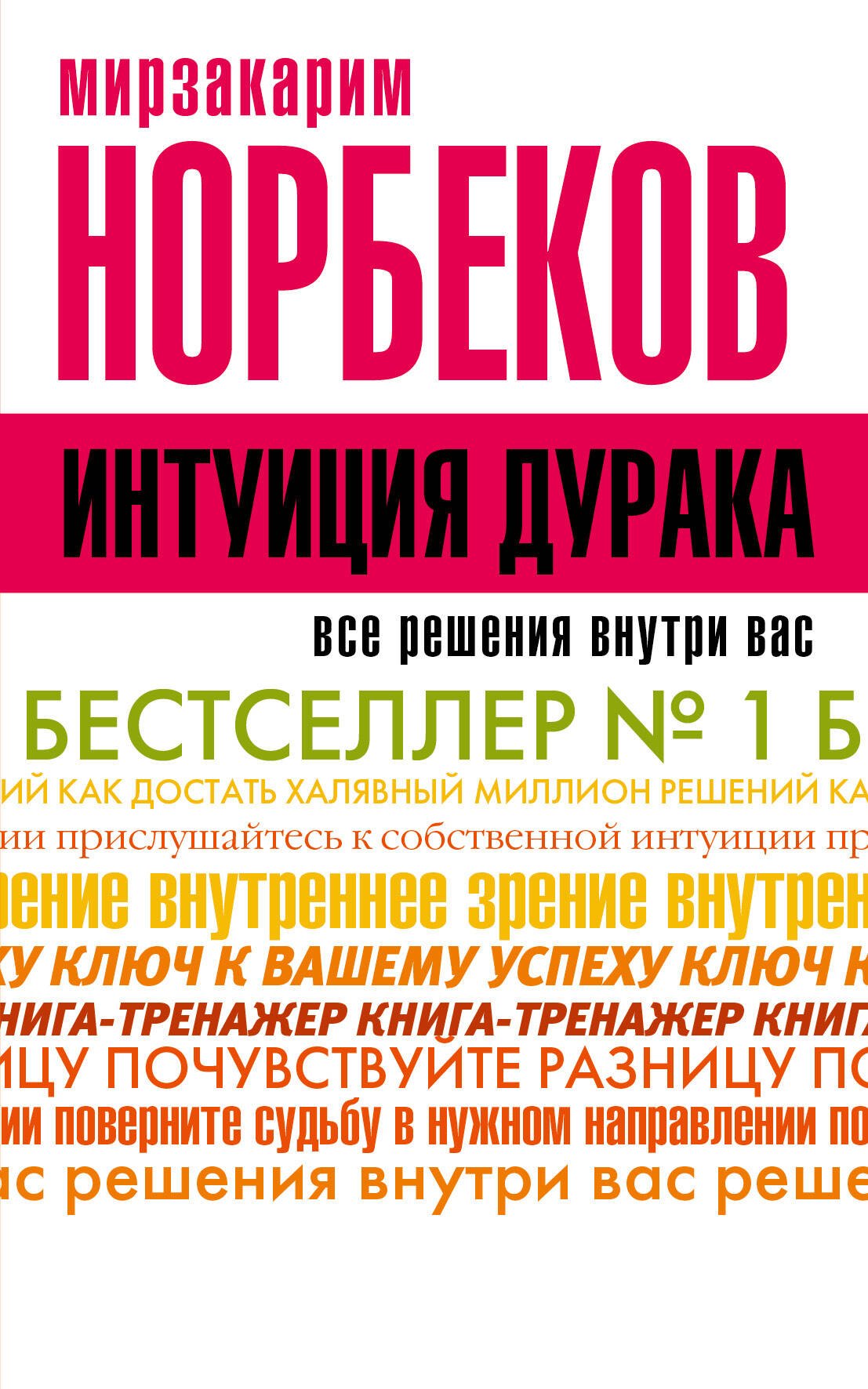 

НорбековКлассикаЖанра Интуиция дурака
