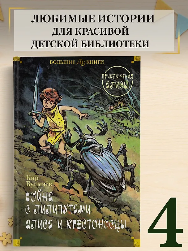 Книга Война с лилипутами. Алиса и крестоносцы. Приключения Алисы (Кир Булычев) — 5