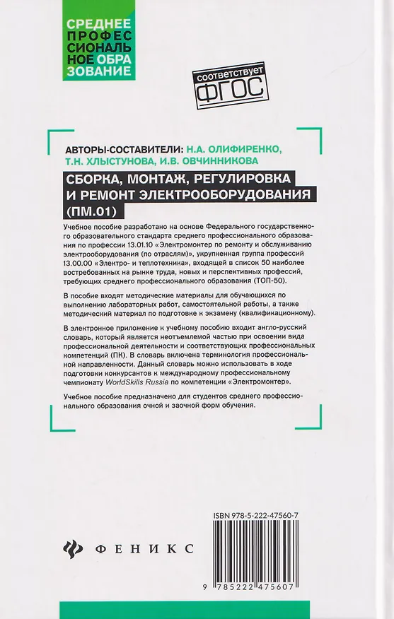 Книга Сборка, монтаж, регулировка и ремонт электрооборудования (ПМ.01) (Наталья Олифиренко, Инна Овчинникова, Татьяна Хлыстунова) — 2