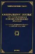 Социальное жилье для нуждающихся в жилых помещениях граждан: По нов.жилищ.кодексу РФ