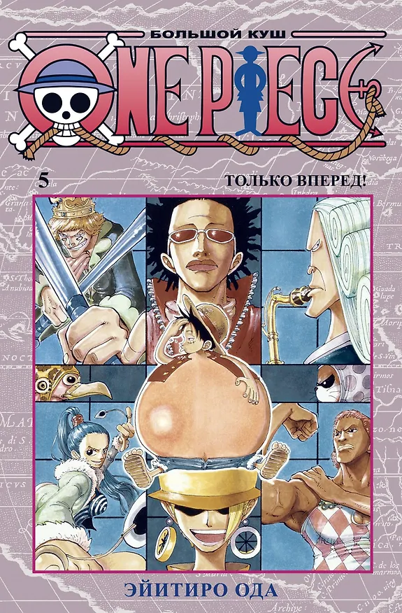 Ван-Пис. Книга 5 (Том 13, 14, 15) - Только вперед! (One Piece / Большой куш). Манга 2822242 — 1