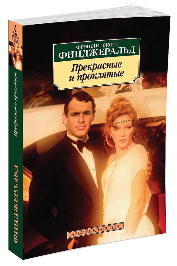 Книга Прекрасные и проклятые (Френсис Скотт Фицджеральд) — 2