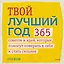 Твой лучший год. 365 советов и идей, которые помогут поверить в себя и стать сильнее — 2889653 — 1