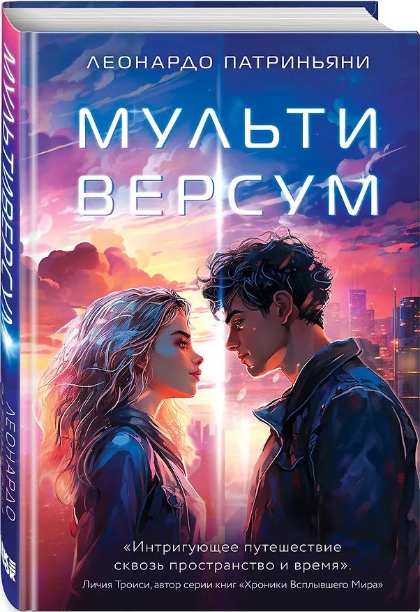 Книга Мультиверсум (Леонардо Патриньяни) — 4