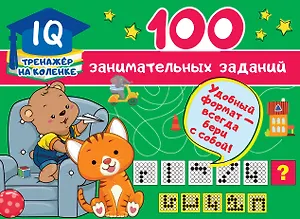 100 занимательных заданий