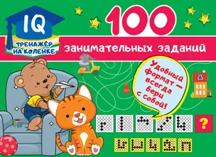 100 занимательных заданий — 2816552 — 1