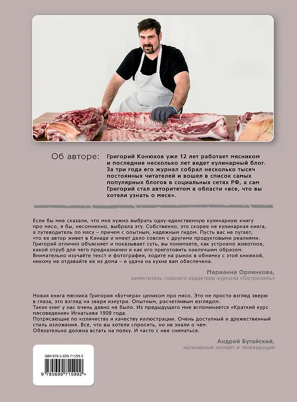 Книга Записки мясника (Григорий Конюхов) — 2
