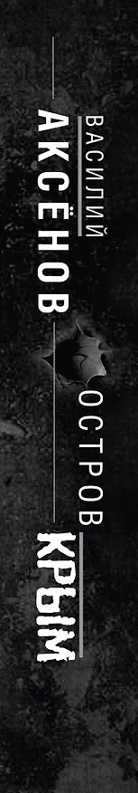 Книга Остров Крым (Василий Аксёнов) — 3