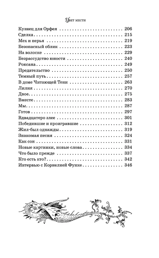 Книга Цвет мести (Корнелия Функе) — 19