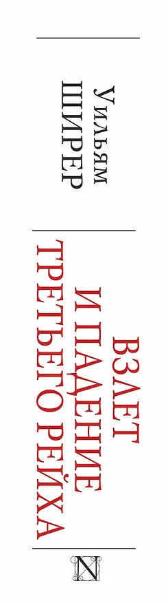 Книга Взлет и падение Третьего Рейха (Уильям Ширер) — 3
