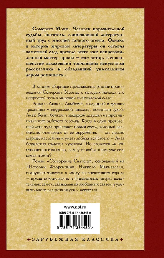 Книга Лиза из Ламбета. Сотворение Святого (Уильям Сомерсет Моэм) — 2