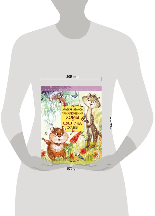 Книга Приключения Хомы и Суслика. Сказки (Альберт Иванов) — 4