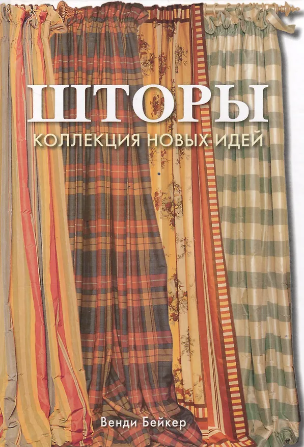 Книга Шторы: Классический и современный дизайн, жалюзи, ширмы, подушки, скатерти (Венди Бейкер) — 1
