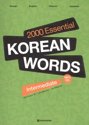 2000 Essential Korean Words Intermediate (+CD) / 2000 базовых слов корейского языка для учащихся среднего уровня (+CD) — 2602610 — 1