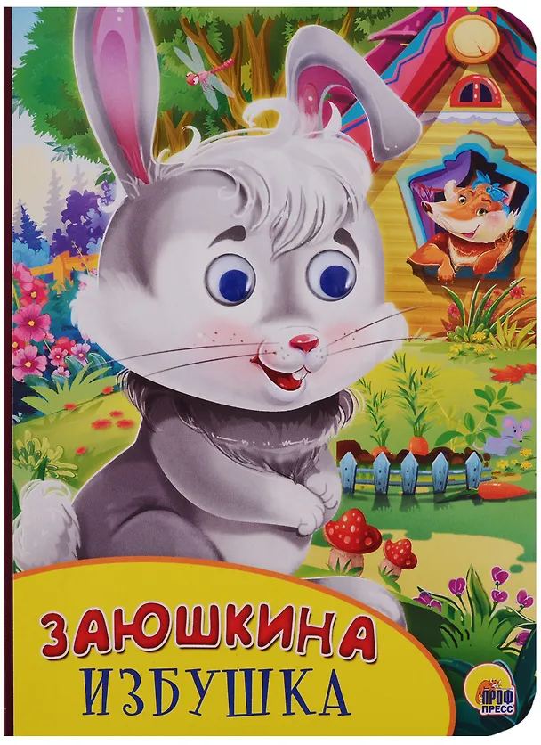 Книга Картонка с глазками. Заюшкина избушка () — 1