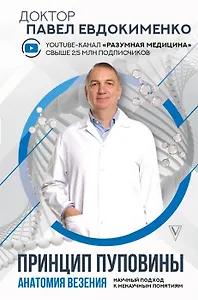 Принцип пуповины: анатомия везения. Научный подход к ненаучным понятиям (с автографом)