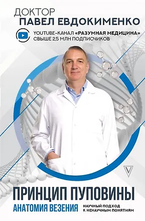 Книга Принцип пуповины: анатомия везения. Научный подход к ненаучным понятиям (с автографом) ()