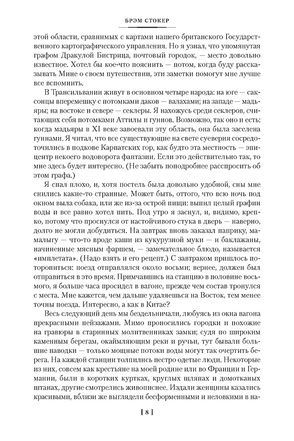 Книга Дракула. Сокровище Семи Звезд. Рассказы (Брэм Стокер) — 4