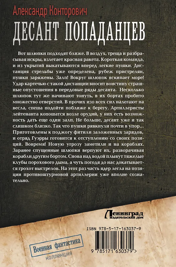 Книга Десант попаданцев (Александр Конторович) — 2