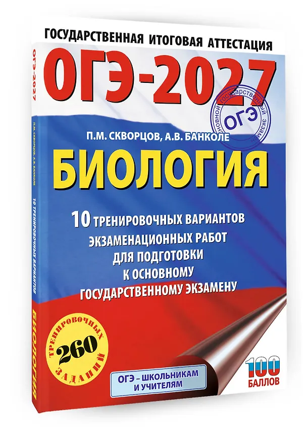 Книга ОГЭ-2027. Биология. 10 тренировочных вариантов экзаменационных работ для подготовки к основному государственному экзамену (Анна Банколе) — 4