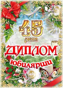 Диплом Юбилярши  45 лет  AF0000207