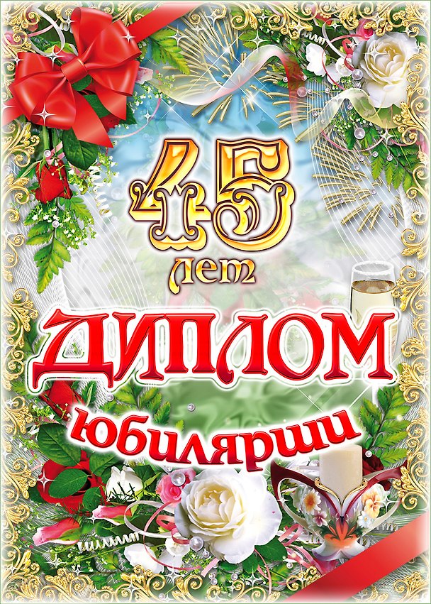 Диплом Юбилярши  45 лет  AF0000207 322728 — 1