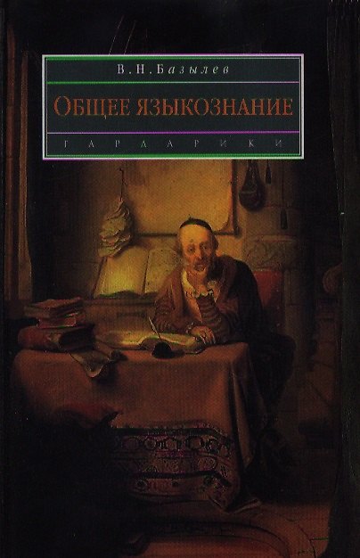 Книга Языкознание (Владимир Базылев) — 1