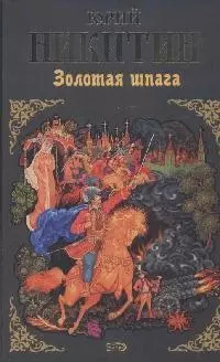 Золотая шпага (Русский исторический роман). Никитин Ю. (Эксмо) — 2155270 — 1