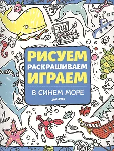 Рисуем, раскрашиваем, играем. В синем море