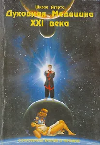 Духовная медицина 21 века.