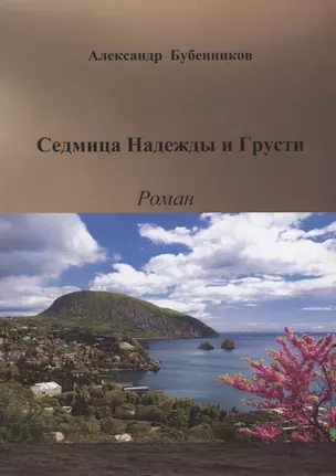 Седмица Надежды и Грусти. Роман — 2683786 — 1