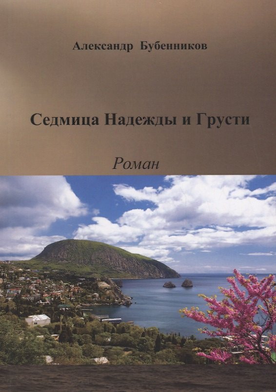 Книга Седмица Надежды и Грусти. Роман (Александр Бубенников) — 1