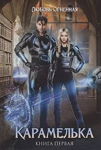 Карамелька. Книга первая